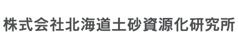 株式会社北海道土砂資源化研究所文字