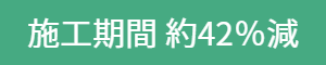 施工期間約44%減