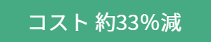 コスト約20%減