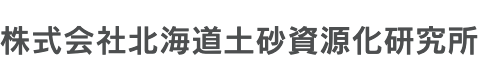 株式会社北海道土砂資源化研究所文字